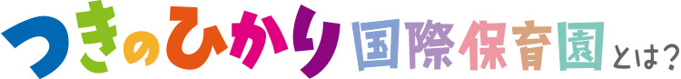 つきのひかり国際保育園とは