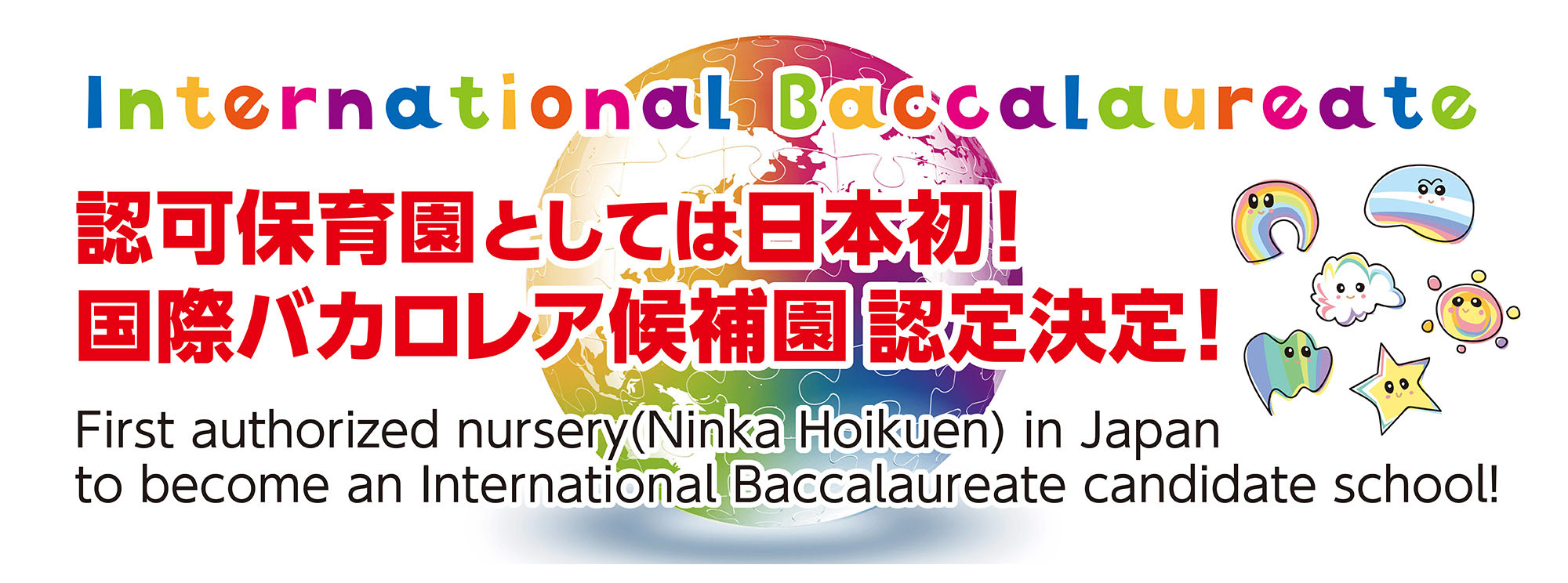 認可保育園としては日本初 国際バカロレア候補園になりました First Authorized Nursery Ninka Hoikuen In Japan To Become An International Baccalaureate Candidate School つきのひかり国際保育園