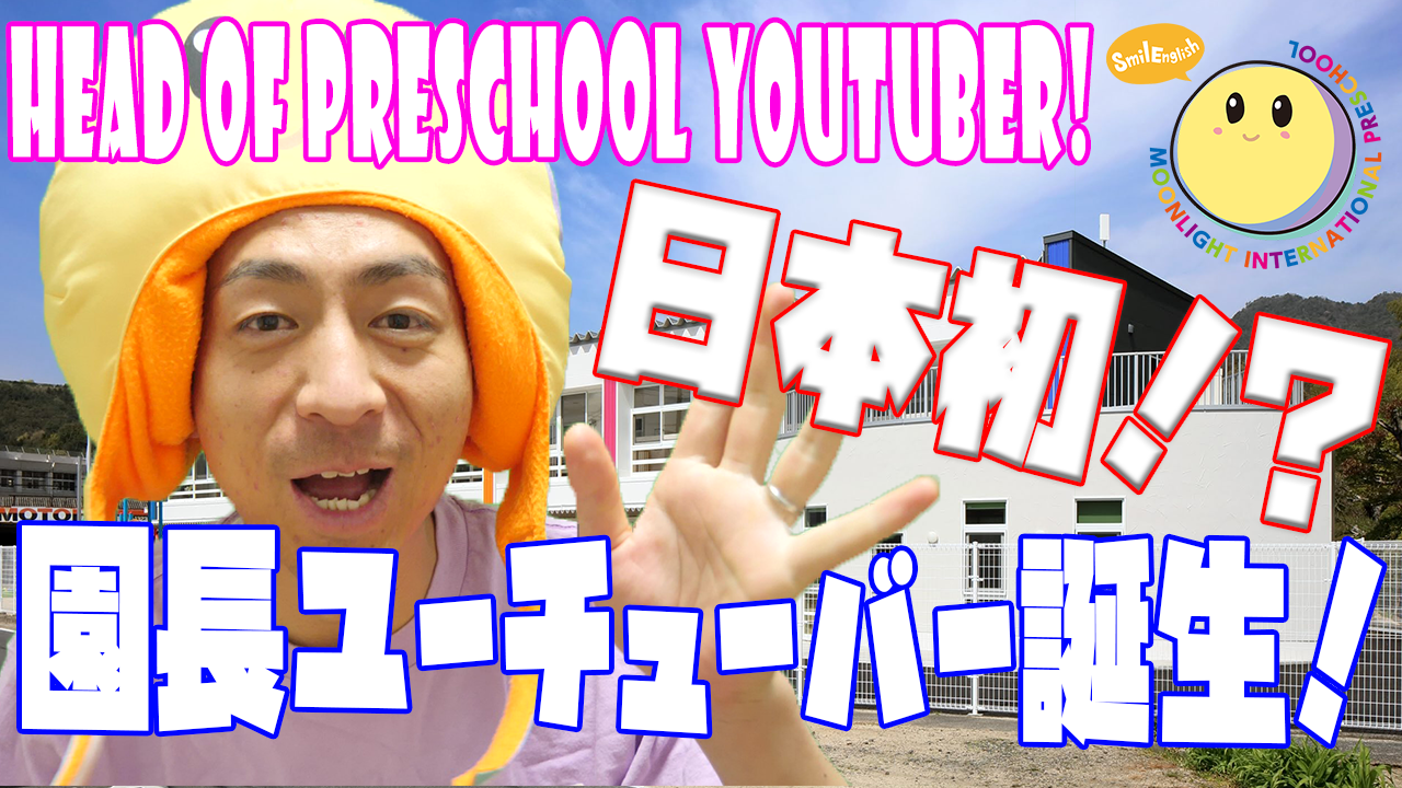日本初 園長ユーチューバー誕生 O 丿 First Ever In Japan Preschool Head Becomes A Youtuber O 丿 つきのひかり国際保育園