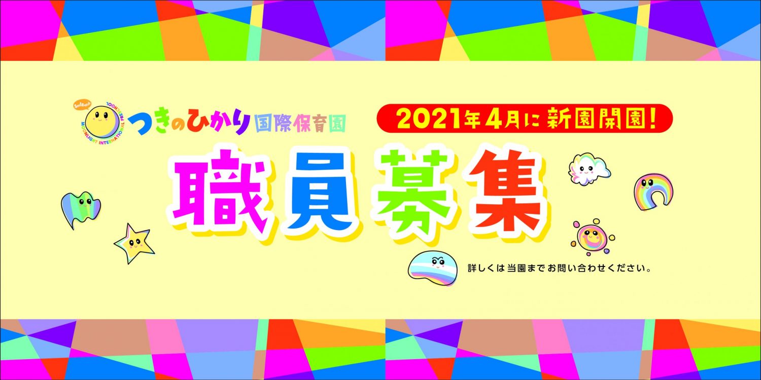 つきのひかり国際保育園 広島県廿日市市にある日常の保育を英語と日本語で行う イマージョン教育 認定保育園です